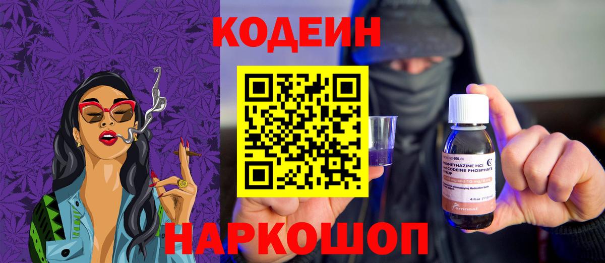 Кодеин Purple Drank  Вход с VPN  Мценск 